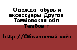 Одежда, обувь и аксессуары Другое. Тамбовская обл.,Тамбов г.